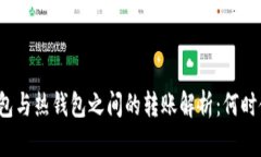 冷钱包与热钱包之间的转账解析:何时使用?
