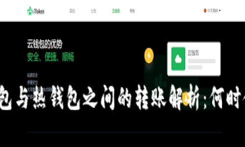 冷钱包与热钱包之间的转账解析:何时使用?