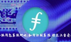 小狐钱包真假对比:如何识别真伪,避免上当受