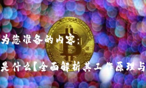 以下是为您准备的内容：

冷钱包是什么？全面解析其工作原理与安全性