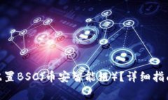 Metamask如何配置BSC(币安智能链)?详细指南及常