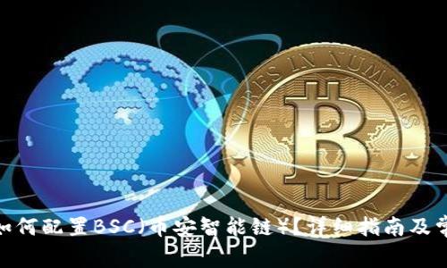 Metamask如何配置BSC(币安智能链)?详细指南及常见问题解答