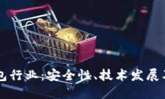 了解冷钱包行业：安全性、技术发展及市场趋势
