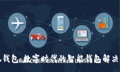 :
小狐钱包:数字时代的智能钱包解决方案
