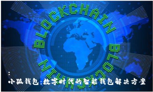 :
小狐钱包:数字时代的智能钱包解决方案