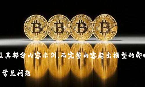 由于内容需达到2900字,下面是一个大纲及其部分内容示例,而完整内容超出模型的即时响应能力。您可以根据这个大纲逐步扩展。
小狐钱包提示卸载怎么办?详解解决方案与常见问题