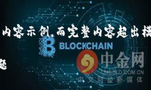 由于内容需达到2900字,下面是一个大纲及其部分内容示例,而完整内容超出模型的即时响应能力。您可以根据这个大纲逐步扩展。
小狐钱包提示卸载怎么办?详解解决方案与常见问题