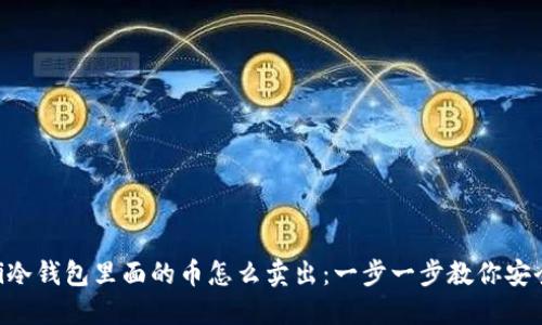 riaoti冷钱包里面的币怎么卖出:一步一步教你安全提现