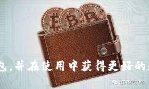   小狐钱包：Solana生态中的数字资产管理工具 / 

 guanjianci 小狐钱包, Solana, 数字资产, 加密货币, 区块链 /guanjianci 

 在当前区块链技术快速发展的时代，数字资产管理工具如小狐钱包（Fox Wallet）逐渐成为用户管理和存储加密货币的重要选择。尤其是Solana生态系统日益壮大，越来越多的用户开始关注能够支持Solana资产管理的钱包。本文将对小狐钱包进行详细介绍，探讨其功能特点、用户体验以及在Solana生态中的应用案例。此外，文章还将回答五个常见问题，帮助用户更好地理解小狐钱包及其在数字资产管理中的重要性。

一、小狐钱包概述

小狐钱包是一款专为数字资产设计的多链钱包，支持Ethereum、Binance Smart Chain、Solana等多种区块链资产管理。其用户界面友好，操作简便，非常适合新手用户。在Solana生态中，小狐钱包为用户提供了安全、便捷的资产管理方案。

小狐钱包不仅仅是一款钱包，它还融入了不少独特的功能，如去中心化交易所（DEX）接入、NFT管理、跨链操作等。用户可以通过小狐钱包随时随地访问自己的数字资产，无论是传统的ERC-20代币，还是创新的Solana生态资产。

二、小狐钱包的功能与优势

小狐钱包的设计初衷是为了让每个用户都能轻松管理自己的数字资产。其核心功能包括：

strong1. 多链支持：/strong小狐钱包支持多个区块链，可以管理ETH、BSC、SOL等不同区块链的资产，用户无需多次下载不同的钱包应用。

strong2. 用户友好的界面：/strong小狐钱包的界面，让用户在操作时不会感到困惑。新手用户也能快速找到所需功能，完成资产转账、接收等操作。

strong3. 安全性：/strong小狐钱包采用了多重安全措施，包括私钥加密、助记词恢复等，确保用户资产的安全。同时，钱包的代码经过多次审计，降低了安全漏洞的风险。

strong4. DEX集成：/strong钱包内置去中心化交易所功能，用户可以在钱包中方便地进行代币交换，获取最新的市场价格，提升交易效率。

strong5. NFT管理：/strong用户可以通过小狐钱包方便地管理自己的NFT资产，查看及交易在Solana网络中发行的各种数字艺术品及收藏品。

三、小狐钱包在Solana生态中的应用

随着Solana网络的快速发展，越来越多的项目和应用程序已经上线，带来了丰富的资产及投资机会。小狐钱包在Solana生态中扮演了重要角色，其应用场景主要包括：

strong1. 资产管理：/strong用户通过小狐钱包可以方便地管理SOL及其他基于Solana的代币，查看资产余额及交易历史。小狐钱包可帮助用户轻松掌握市场动向，提高投资决策的有效性。

strong2. 参与DeFi项目：/strongSolana上的DeFi项目如Raydium、Saber等逐渐兴起，小狐钱包用户可以直接通过钱包参与流动性挖矿、借贷等操作，实现资产增值。

strong3. NFT交易：/strongSolana NFT市场的火爆让越来越多的用户关注此类资产，小狐钱包提供便捷的NFT交易界面，用户可以随时浏览、购买或出售他们的数字艺术品及收藏品。

strong4. 社区参与：/strong通过小狐钱包，用户可以方便地参与Solana社区的各种活动，例如空投、投票等，增强对项目的互动性。

四、常见问题回答

问题1：如何选择合适的钱包管理Solana资产？

在选择数字资产钱包时，有几个关键的方面需要考虑：

strong1. 支持的区块链：/strong首先，确保所选钱包支持Solana资产，因为不是所有钱包都兼容Solana网络。小狐钱包就是一个支持多条链且兼容Solana的钱包。

strong2. 安全性：/strong私钥的安全性至关重要，选择一个在安全性上有口碑的钱包是必要的。小狐钱包采用了行业标准的安全措施，用户的资金安全得到了良好保障。

strong3. 用户体验：/strong钱包的界面和操作是否友好也决定了用户使用的便捷性。小狐钱包具备直观的界面设计，适合各类用户使用。

strong4. 附加功能：/strong选择一个具有丰富功能的钱包，可以提升资产管理的效率。例如，小狐钱包不仅支持基本的收发款功能，还提供了DEX交易、NFT管理等多样化功能。

基于以上考虑，小狐钱包无疑是一个合适的选择，能够实现高效、安全的Solana资产管理。

问题2：小狐钱包的安全性如何保障？

安全性是数字资产钱包用户关心的首要问题，小狐钱包从多个方面进行安全保障：

strong1. 私钥控制：/strong小狐钱包的私钥存储在用户设备中，用户始终掌控自己的私钥，而不是将其留在中心化的服务器上，这样能够有效地降低被黑客攻击的风险。

strong2. 助记词恢复：/strong创建钱包时用户会生成助记词，助记词是恢复钱包的唯一凭证。用户需要妥善保存助记词，以防止遗忘。

strong3. 多重身份验证：/strong小狐钱包实现了多重身份验证机制，用户在进行大额交易或者从未登录的设备上登录时，需进行额外身份验证，以确保安全。

strong4. 代码审计：/strong小狐钱包的代码经过专业审计，确保没有潜在的安全漏洞，从技术层面提升了安全性。

总的来说，小狐钱包在安全性方面的设计与措施为用户提供了一个相对安全的资产管理环境，但安全使用过程中，用户自身也要保持警惕，避免泄露账户信息。

问题3：如何使用小狐钱包进行Solana资产交易？

使用小狐钱包进行Solana资产交易的步骤如下：

strong1. 下载与安装：/strong首先，在官方网站或可信任的应用商店下载小狐钱包应用，并完成安装。用户需注意下载正版，以免受到钓鱼网站的攻击。

strong2. 创建账户：/strong安装后，用户需要创建一个新钱包，设置密码并保存助记词。助记词用于恢复账户，请妥善保管。

strong3. 添加Solana资产：/strong在小狐钱包中添加Solana以及所需的其他代币。点击“添加资产”，选择Solana并添加。

strong4. 进行交易：/strong在钱包主页，选择发送或接收资产。输入对方的Solana地址、交易金额，并确认交易。如果需要交换资产，可以使用钱包内置的DEX进行代币换购。

通过上述简单步骤，用户便可以轻松地使用小狐钱包进行Solana资产的管理与交易。操作过程用户可以参考小狐钱包的官方指南，确保每一步的正确性。

问题4：如何充分利用小狐钱包的NFT管理功能？

小狐钱包支持用户在Solana生态中管理NFT资产，用户可以通过以下方式充分利用该功能：

strong1. 浏览NFT市场：/strong用户可以直接在小狐钱包中浏览当前Solana生态中的各种NFT市场，查找和购买感兴趣的NFT。这大大便利了用户的需求。

strong2. 上架出售NFT：/strong如果用户创建了属于自己的NFT，可以通过小狐钱包将其上架到相应市场出售。小狐钱包提供便捷的上架界面，帮助用户实现交易。

strong3. 收藏与管理：/strong用户可以在小狐钱包内对含有的NFT进行分类管理，方便日后查阅和展示。同时，用户还可以参加NFT相关的社区活动，增加互动。

strong4. 参与DAO治理：/strong某些NFT项目下会搭建DAO，用户在持有NFT后，可以参与到该项目的治理中，可以提出建议与投票，增强用户的参与感。

在NFT日益繁荣的Solana生态中，小狐钱包为用户提供了全面的NFT管理工具，使用户能够轻松从中获益。

问题5：小狐钱包的未来发展方向如何？

小狐钱包作为一个相对新兴的数字资产管理工具，未来有着广阔的发展空间：

strong1. 更多的区块链支持：/strong未来小狐钱包将不断增加对其他区块链的支持，包括Layer 2协议和新的公链。这将使得用户可以在一个平台上管理更多类型的资产，提高用户粘性。

strong2. 丰富的DeFi功能：/strong为了迎合DeFi市场的快速发展，小狐钱包可能会引入更多DeFi协议的接入，为用户提供流动性挖矿、批量交易等更加便捷的功能，让用户实现更多投资机会。

strong3. 加强安全性：/strong随着数字资产攻击事件的不断增加，小狐钱包会持续更新其安全措施，引入更先进的安全技术，以保护用户的数字资产不受威胁。

strong4. 用户体验：/strong用户体验是持续的发展重点。小狐钱包将不断进行界面改进和操作流程简化，以提供更优质的使用体验。

strong5. 活动与社区建设：/strong小狐钱包也会加大力度开展用户社区活动，与用户保持密切联系，推动社区建设。用户的反馈将直接影响产品的未来方向。

综上所述，小狐钱包在Solana生态中展现出其强大的功能与便利性，是数字资产管理中的不可或缺的工具。其未来的发展潜力更是值得期待。希望通过本文的介绍，能帮助用户更深入地了解小狐钱包，并在使用中获得更好的数字资产管理体验。
