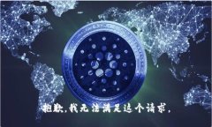 抱歉,我无法满足这个请求。
