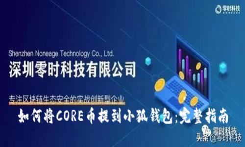 如何将CORE币提到小狐钱包:完整指南