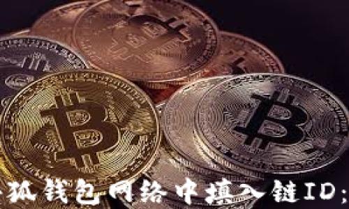 如何在小狐钱包网络中填入链ID:详细指南