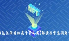 冷钱包注册商标属于第几类？解读及常见问题详