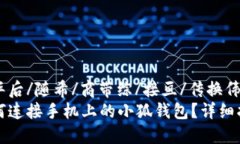 出华后/随希/商带综/接亘/传换伟质如何连接手机