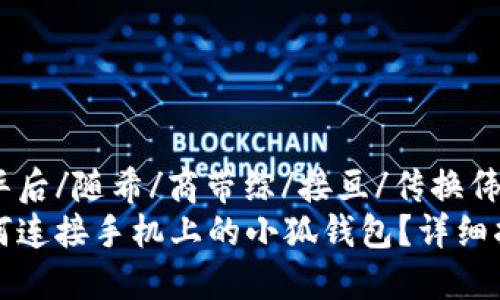 出华后/随希/商带综/接亘/传换伟质
如何连接手机上的小狐钱包?详细指南