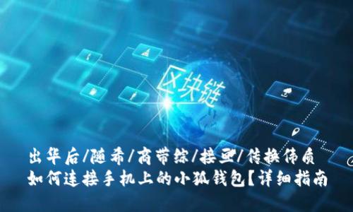 出华后/随希/商带综/接亘/传换伟质
如何连接手机上的小狐钱包?详细指南