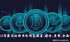 2023年最佳比特币冷钱包推荐：安全、易用、全面