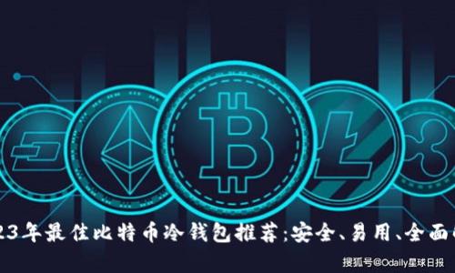 2023年最佳比特币冷钱包推荐:安全、易用、全面解析