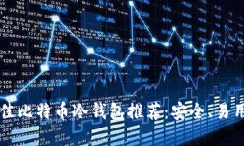 2023年最佳比特币冷钱包推荐:安全、易用、全面解析