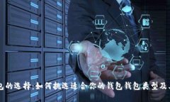 掌握钱包的选择:如何挑选适合你的钱包钱包类