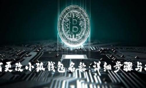 如何更改小狐钱包名称:详细步骤与技巧