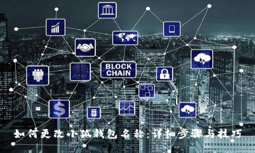 如何更改小狐钱包名称:详细步骤与技巧
