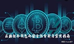 区块链冷钱包的安全性分析与实践指南