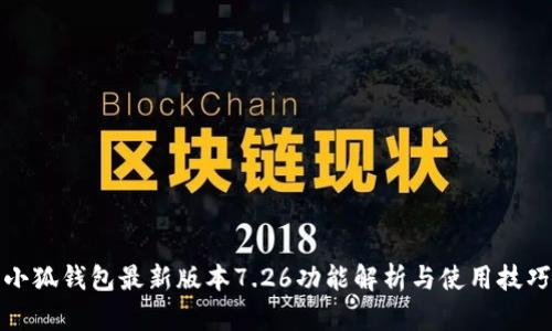 小狐钱包最新版本7.26功能解析与使用技巧