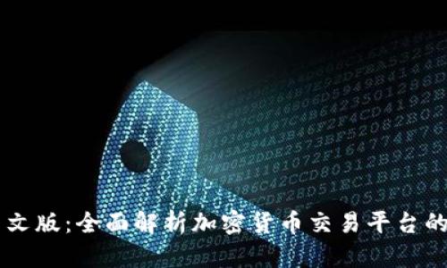 Coinbase中文版:全面解析加密货币交易平台的运作与优势
