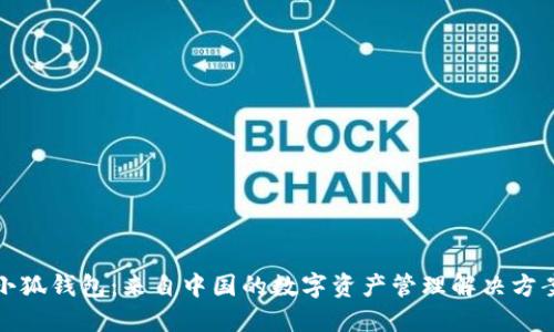 小狐钱包:来自中国的数字资产管理解决方案