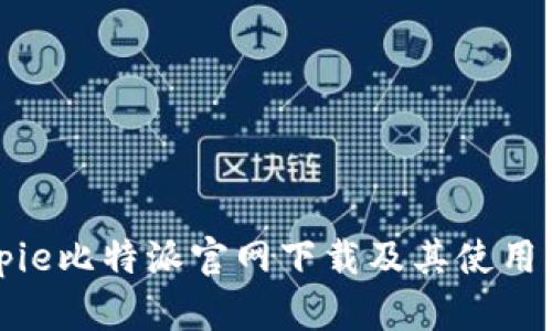 Bitpie比特派官网下载及其使用指南