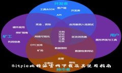 Bitpie比特派官网下载及其使用指南