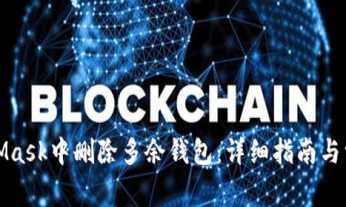 如何在MetaMask中删除多余钱包:详细指南与常见问题解答