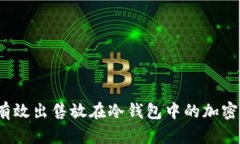 如何有效出售放在冷钱包中的加密货币?