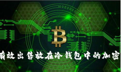 如何有效出售放在冷钱包中的加密货币?
