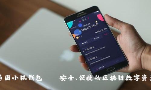 深入解析币圈小狐钱包——安全、便捷的区块链数字资产管理工具