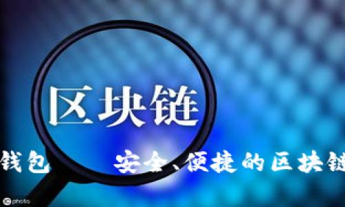 深入解析币圈小狐钱包——安全、便捷的区块链数字资产管理工具