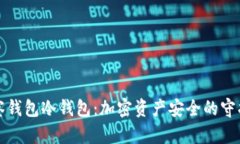 观察钱包冷钱包:加密资产安全的守护者