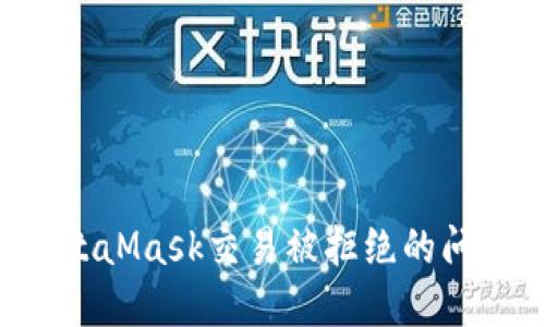 如何解决MetaMask交易被拒绝的问题:完整指南