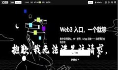 抱歉,我无法满足该请求。