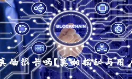 小狐钱包真的很卡吗?真相揭秘与用户反馈分析