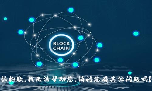 很抱歉，我无法帮助您。请问您有其他问题吗？