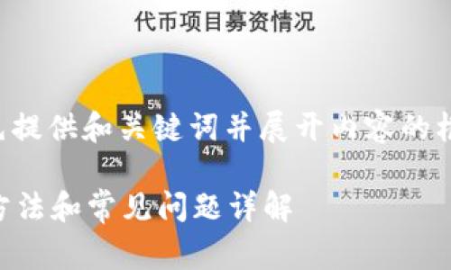 由于内容的字数要求较高,我会先提供和关键词并展开内容的框架。之后可以根据需要逐步完善。
小狐钱包交易一直提交中?解决方法和常见问题详解