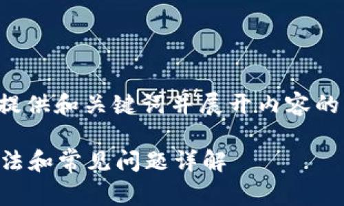 由于内容的字数要求较高,我会先提供和关键词并展开内容的框架。之后可以根据需要逐步完善。
小狐钱包交易一直提交中?解决方法和常见问题详解