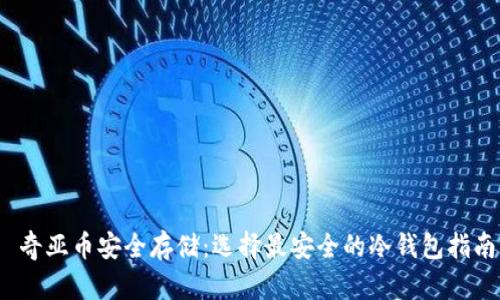  奇亚币安全存储：选择最安全的冷钱包指南