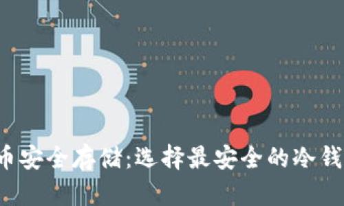  奇亚币安全存储：选择最安全的冷钱包指南