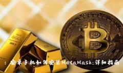 : 安卓手机如何安装MetaMask:详细指南
