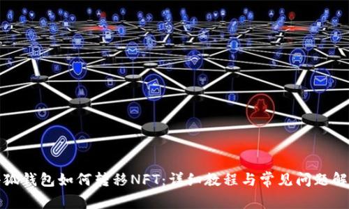 小狐钱包如何转移NFT:详细教程与常见问题解答