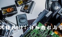 小狐钱包如何转移NFT:详细教程与常见问题解答