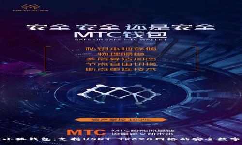 全面解读小狐钱包:支持USDT TRC20网络的安全数字资产管理